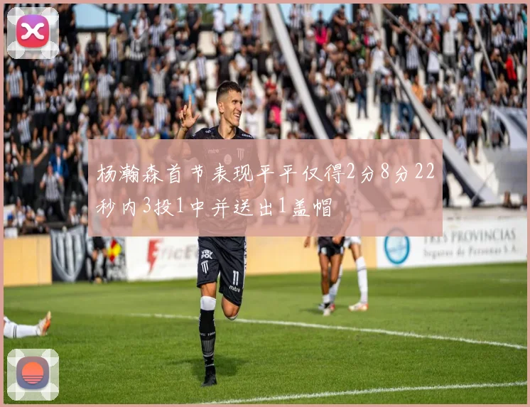 杨瀚森首节表现平平仅得2分8分22秒内3投1中并送出1盖帽