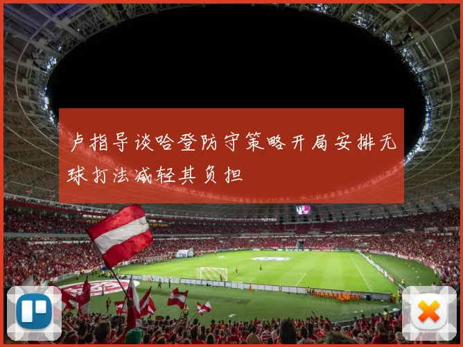 卢指导谈哈登防守策略开局安排无球打法减轻其负担