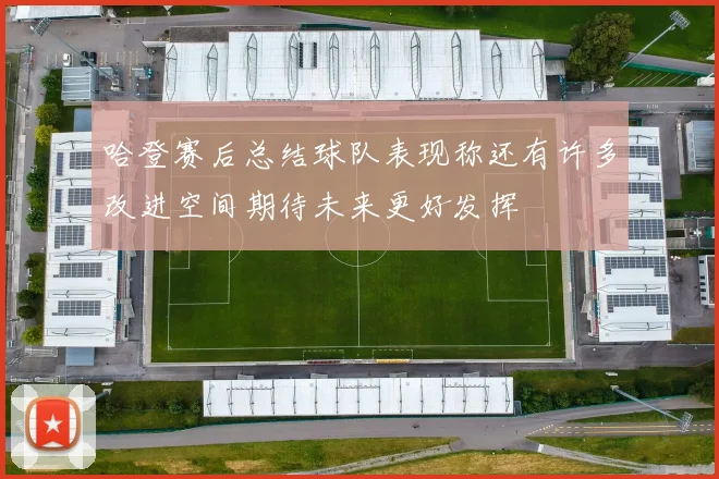 哈登赛后总结球队表现称还有许多改进空间期待未来更好发挥