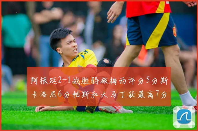阿根廷2-1战胜弱旅梅西评分5分斯卡洛尼6分帕斯和大马丁获最高7分