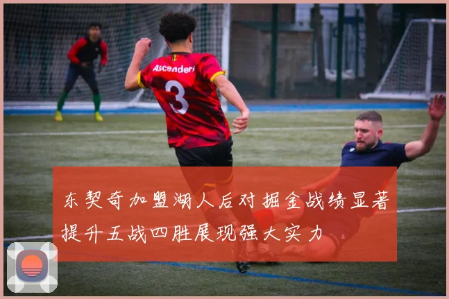 东契奇加盟湖人后对掘金战绩显著提升五战四胜展现强大实力