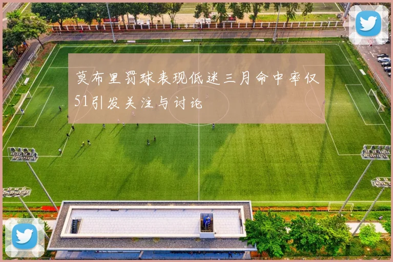莫布里罚球表现低迷三月命中率仅51引发关注与讨论
