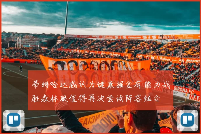 蒂姆哈达威认为健康掘金有能力战胜森林狼值得再次尝试阵容组合