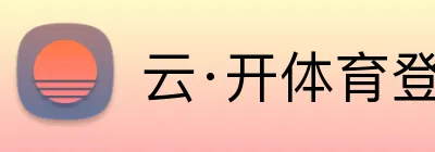 云·开体育登录入口网页版 logo